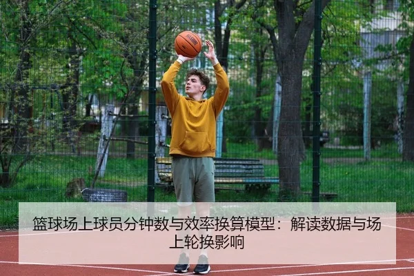 篮球场上球员分钟数与效率换算模型：解读数据与场上轮换影响