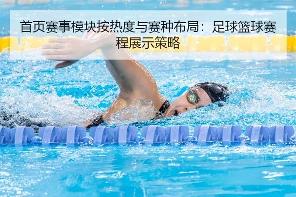 首页赛事模块按热度与赛种布局：足球篮球赛程展示策略